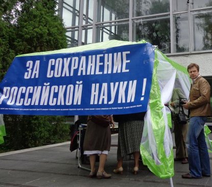 Реформа РАН: сибирские ученые отвергли компромисс